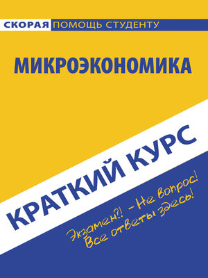 cover image of Микроэкономика